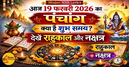 19 फरवरी 2026 का पंचांग: शुभ मुहूर्त, राहुकाल, नक्षत्र और व्रत