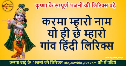 करमा म्हारो नाम, यो ही छे म्हारो गांव लिरिक्स