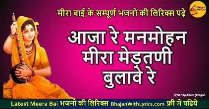 बाबोसा मायड़ माने लाड लडाई रे भजन लिरिक्स