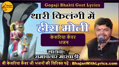 केसरों केसरों परमेश्वरो रे भजन लिरिक्स