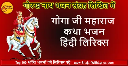 गोगा जी महाराज कथा भजन लिरिक्स