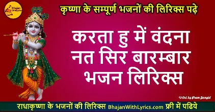 करता हु में वंदना नत सिर बारम्बार लिरिक्स