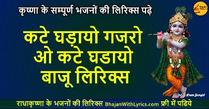 कटे घड़ायो गजरो ओ कटे घडायो बाजू लिरिक्स