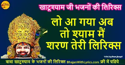 लो आ गया अब तो श्याम, मैं शरण तेरी गीत लिरिक्स