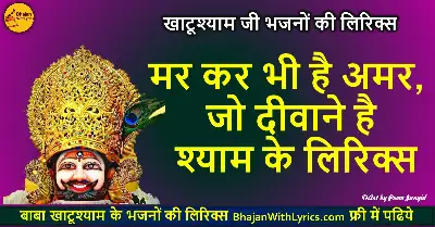 मर कर भी है अमर, जो दीवाने है श्याम के लिरिक्स