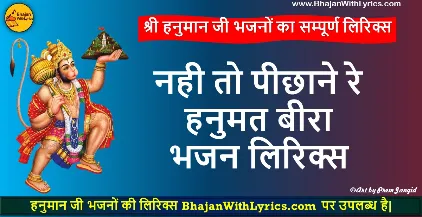 नही तो पीछाने रे बीरा भजन लिरिक्स