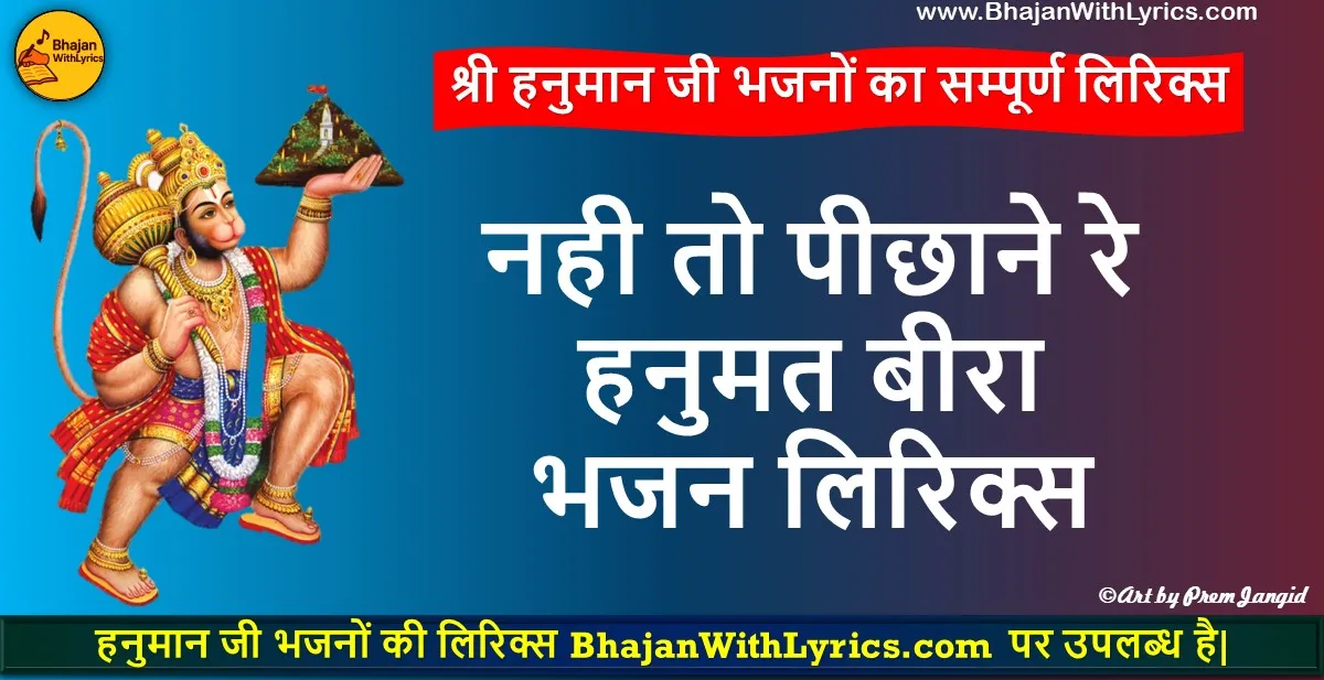 नही तो पीछाने रे बीरा भजन लिरिक्स