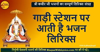 गाड़ी स्टेशन पर आती है भजन लिरिक्स